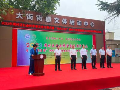 社科普及周周村啟幕 195項活動精彩紛呈，企業形象策劃展現新風貌