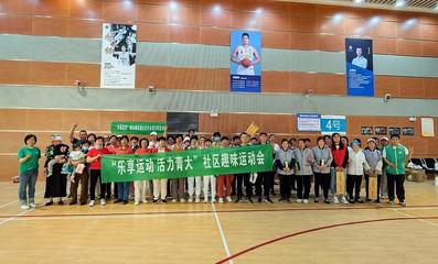 樂享運動，活力青大——社區趣味運動會暨納新活動成功舉辦